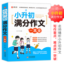 小学生六年级精选作文书大全小学升初中高分优秀获奖书五六年级写作专项分类优秀满分同步作文 2024新版 小升初满分作文一本全人教版