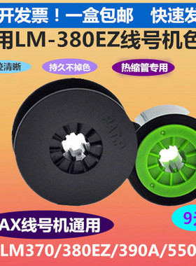 正品MAX线号机LM380E LM390A标签打印机线号机国产进口色带芯包邮