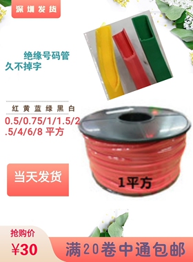 2.5平方红色号码管标签机代加工打印热缩管线号机适合电线外径3.5