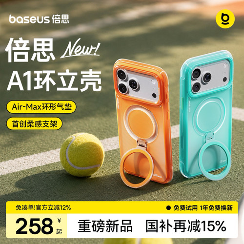 倍思A1环立壳|气囊防摔柔感支架