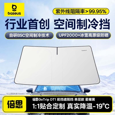 【2025顶配降温】倍思汽车遮阳挡
