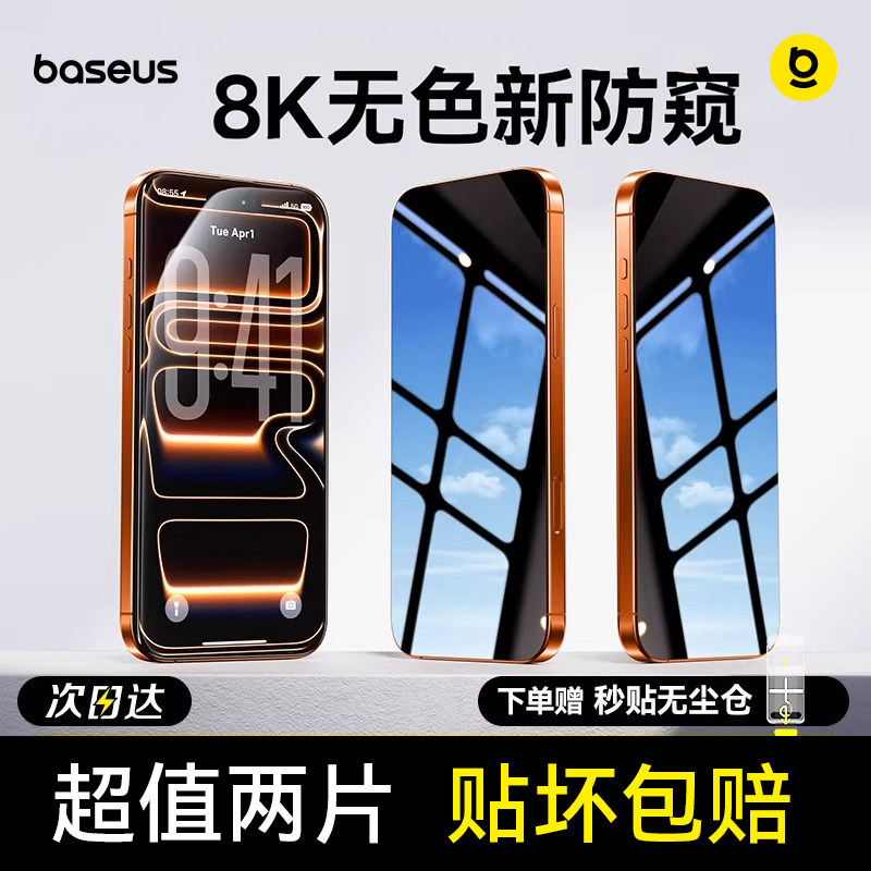 倍思无色防窥膜适用苹果iPhone17ProMax钢化膜16Pr