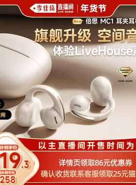 【李佳琦直播间生活节】倍思MC1耳夹蓝牙耳机2025新款AI开放式
