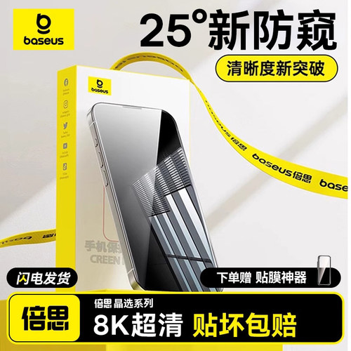 [顶配防窥]倍思新款防窥膜