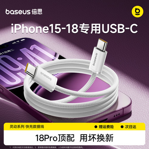 倍思苹果18Pro充电线iPhone17pro