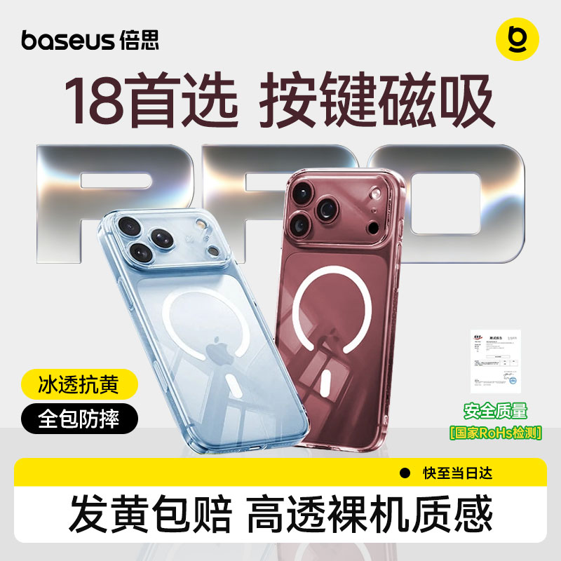 倍思磁吸壳高透裸感全包防摔										