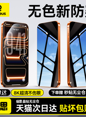 倍思无色防窥膜适用苹果iPhone17ProMax钢化膜16Pro无尘仓ip15手机贴膜AR抗反射360°防偷窥14防摔Air保护13