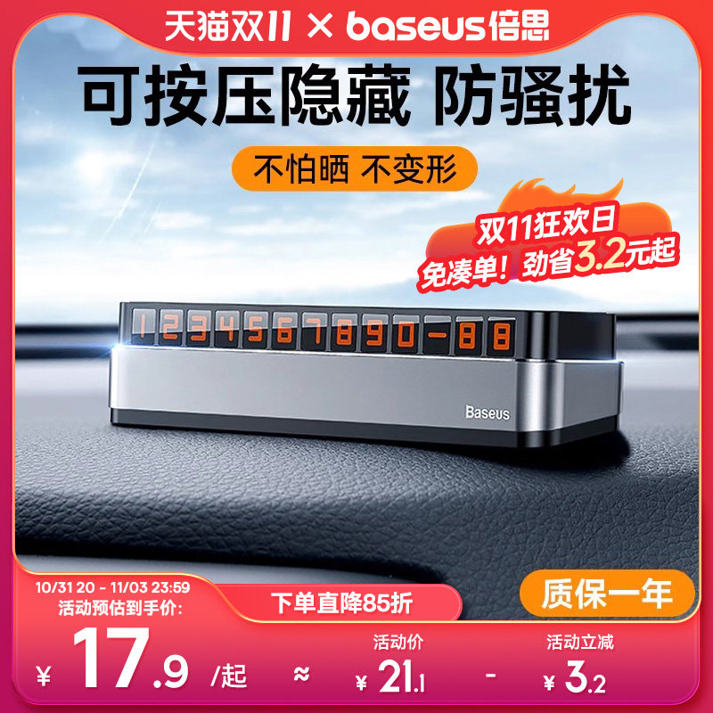 倍思临时停车号码牌汽车挪车手机电话牌停靠移车创意车载内实用品怎么样,好用不?