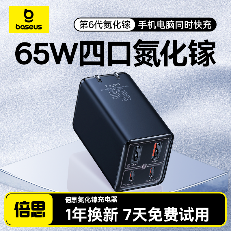 倍思65W氮化镓四口快充头