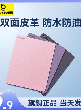 倍思鼠标垫小号皮质纯色办公桌垫笔记本电脑键盘平板皮革垫防水油