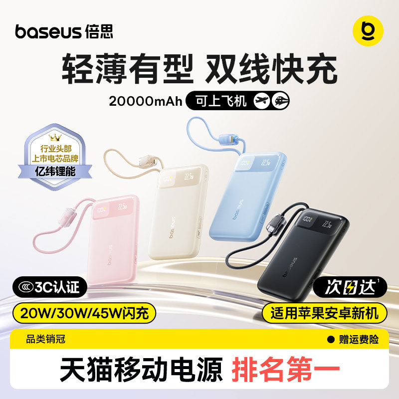 【充电宝3c认证可上飞机】倍思快充大容量2026新款20000毫安自带线小巧移动电源适用小米苹果17官方旗舰正品