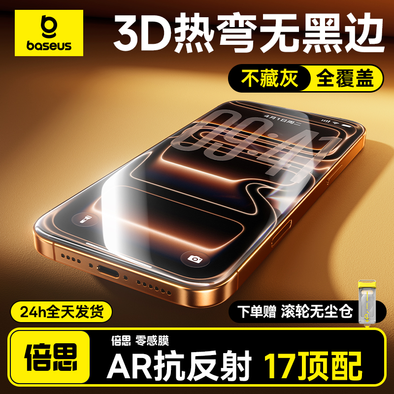 AR抗反射无黑边3D热弯适用苹果17