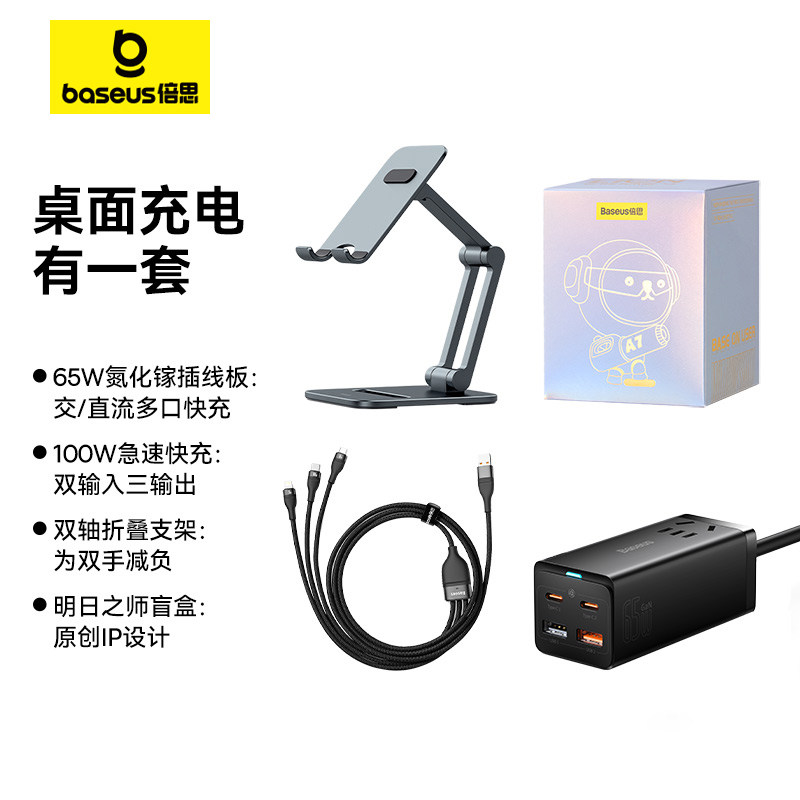 【直播间专享】倍思桌面数码收纳套装内含65W氮化镓快充插线板100W一拖三笔记本数据线手机支架怎么看?