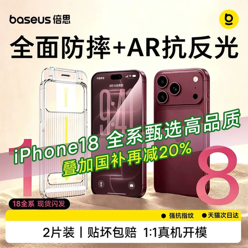 18新机优选丨倍思金盾AR抗反射膜