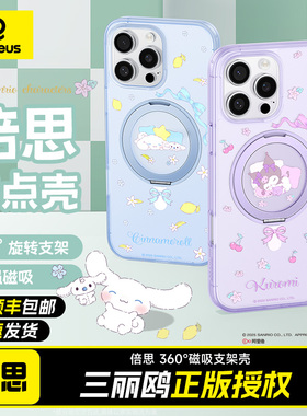 倍思三丽鸥授权支点壳适用苹果16promax手机壳iphone16新款高级感16pm磁吸MagSafe保护套带支架气囊全包防摔