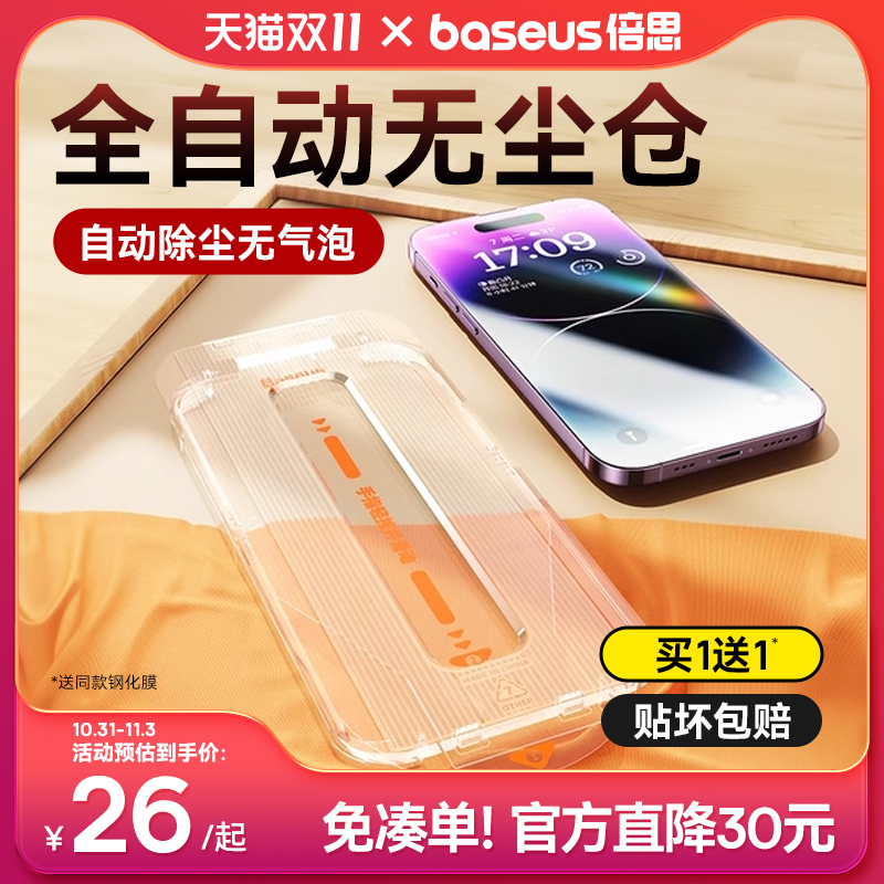 【双11预售】倍思适用苹果15钢化膜iPhone14promax手机膜新款13贴膜神器plus全屏12/11无尘仓高清无指纹