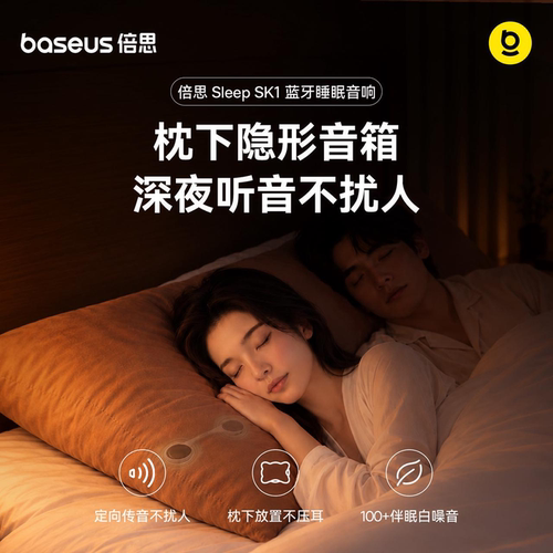 【双11预售】倍思Sleep sk1枕下音响枕上蓝牙音箱枕头枕边睡眠
