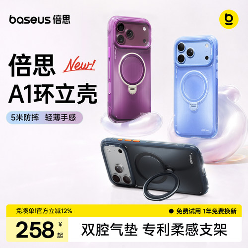 倍思A1环立壳|气囊防摔柔感支架
