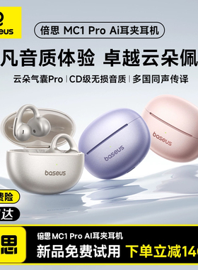 【明星同款】倍思MC1pro耳夹耳机2025新款式蓝牙AI翻译政府补贴
