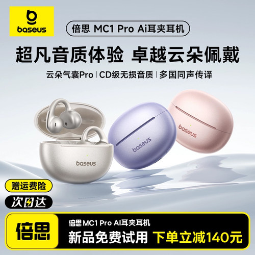 【明星同款】倍思MC1pro耳夹耳机2025新款式蓝牙AI翻译政府补贴