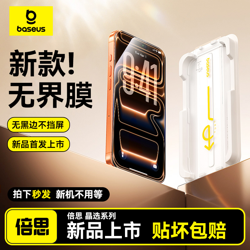 倍思无界膜苹果全系上新！