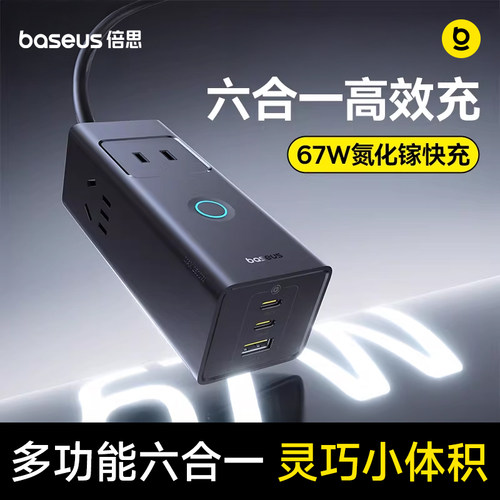 【六口快充】67w氮化镓插线板