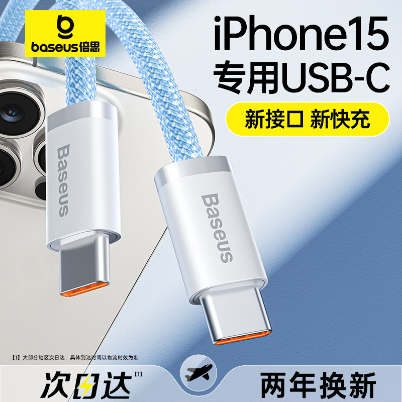 倍思适用苹果15充电线iPhone15promax充电器线usbc双typec数据线pd100W快充ctoc口手机笔记本ipadair平板plus高性价比高么？