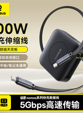 倍思Nomos双Type-C数据线伸缩快充100W车载5Gbps高速传输充电线USB3.0适用苹果iPhone16手机15平板iPad笔记本
