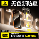 倍思无色防窥膜适用苹果iPhone17ProMax钢化膜16Pro无尘仓ip15手机贴膜AR抗反射360°防偷窥14防摔Air保护13