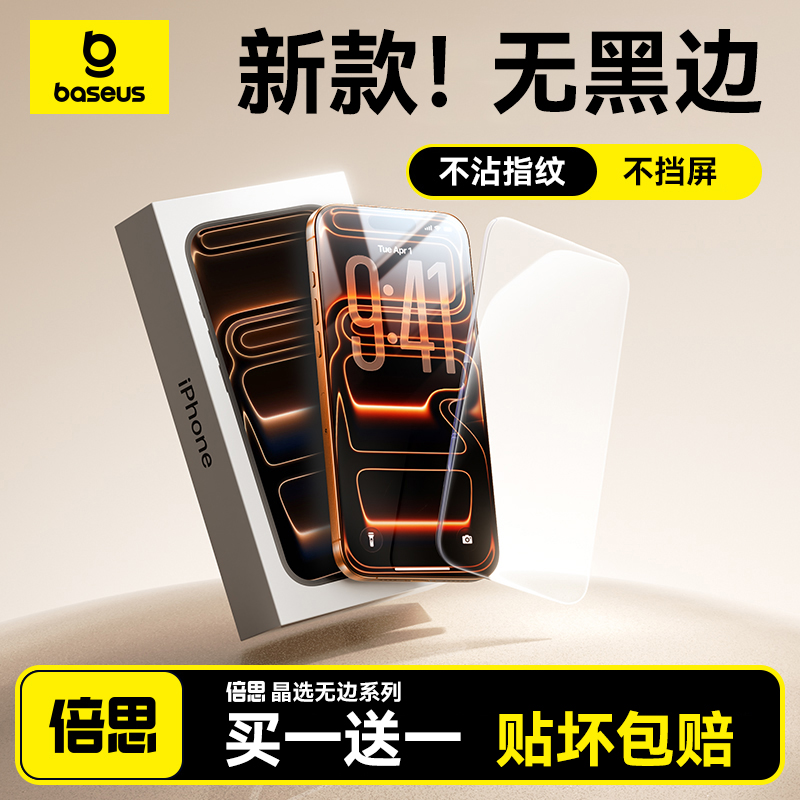 【无黑边不挡屏】倍思钢化膜