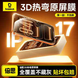 倍思適用蘋果iPhone17pro手機貼膜16 15promax保護膜防窺14防摔13屏幕全覆蓋12新款 AR抗反射 3D熱彎鋼化膜