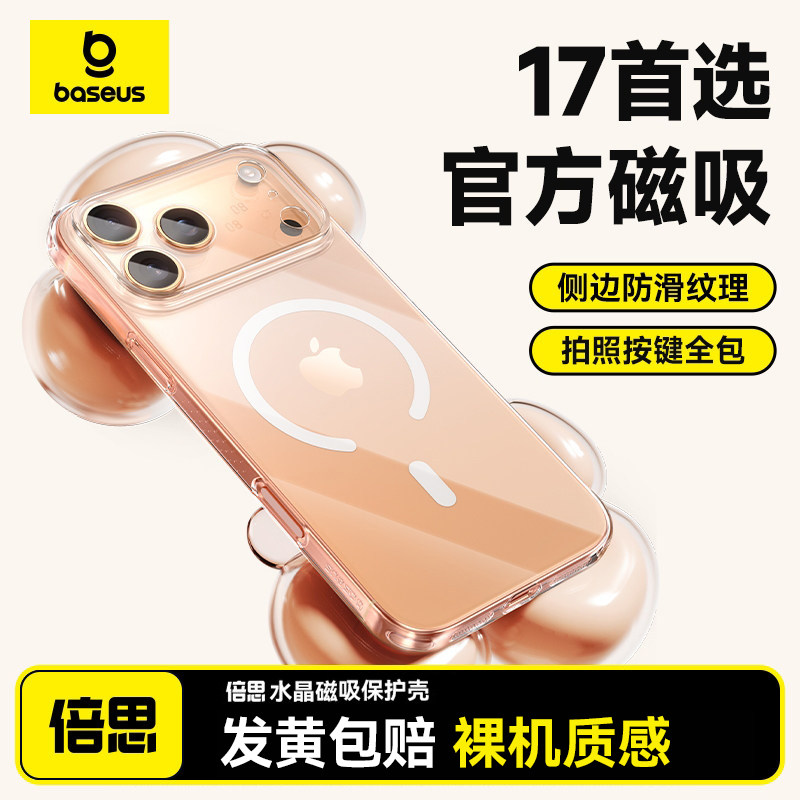 [官方磁吸]倍思超薄新款适用iPhone17ProMax手机壳苹