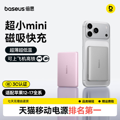 倍思超迷你磁吸充电宝
