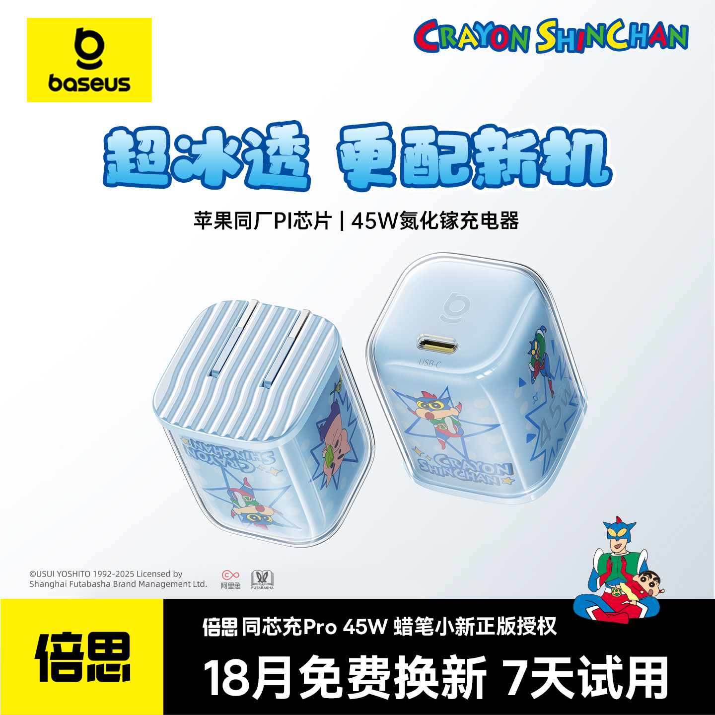 倍思蜡笔小新联名款45W充电器