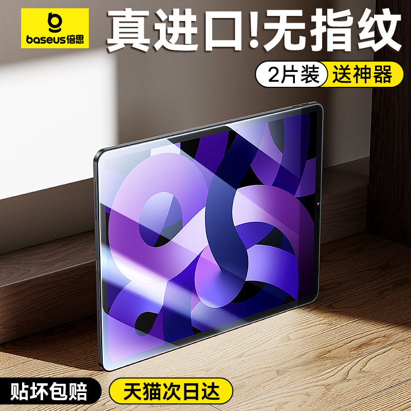 倍思2023新款iPadair5钢化膜Pro11寸10九代9适用4苹果10.2平板2022/2021屏幕mini6贴膜3全屏8保护2020防指纹2使用感如何?