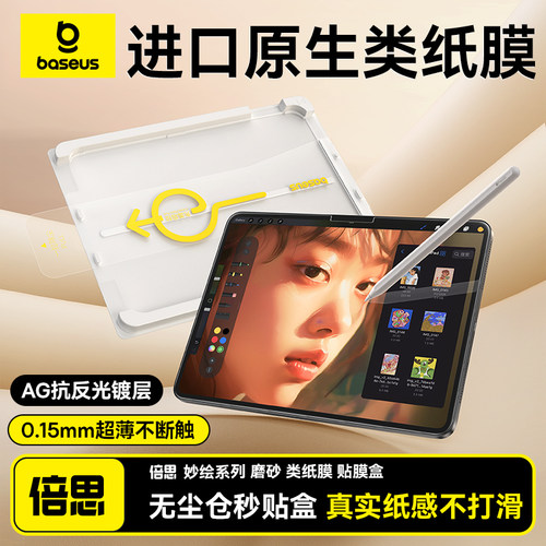 倍思新款Air7/iPad11类纸膜