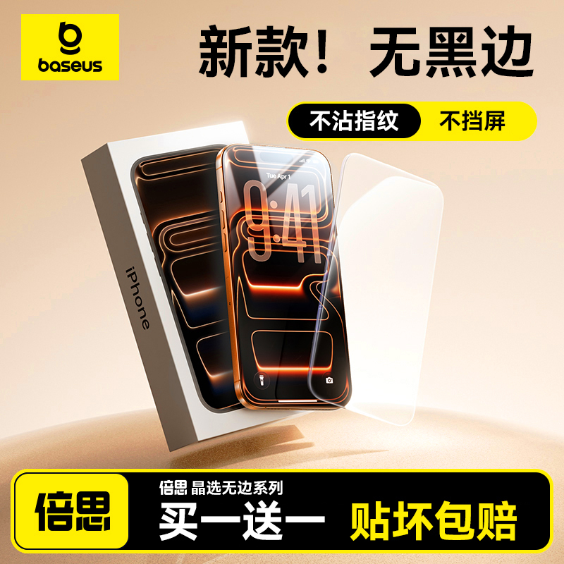 【新品升级】倍思无界膜苹果系列