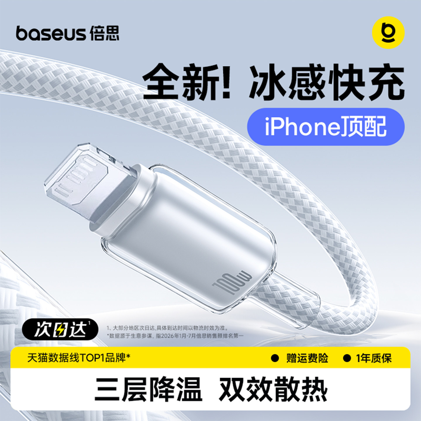 倍思冰感苹果快充数据线次日达图片
