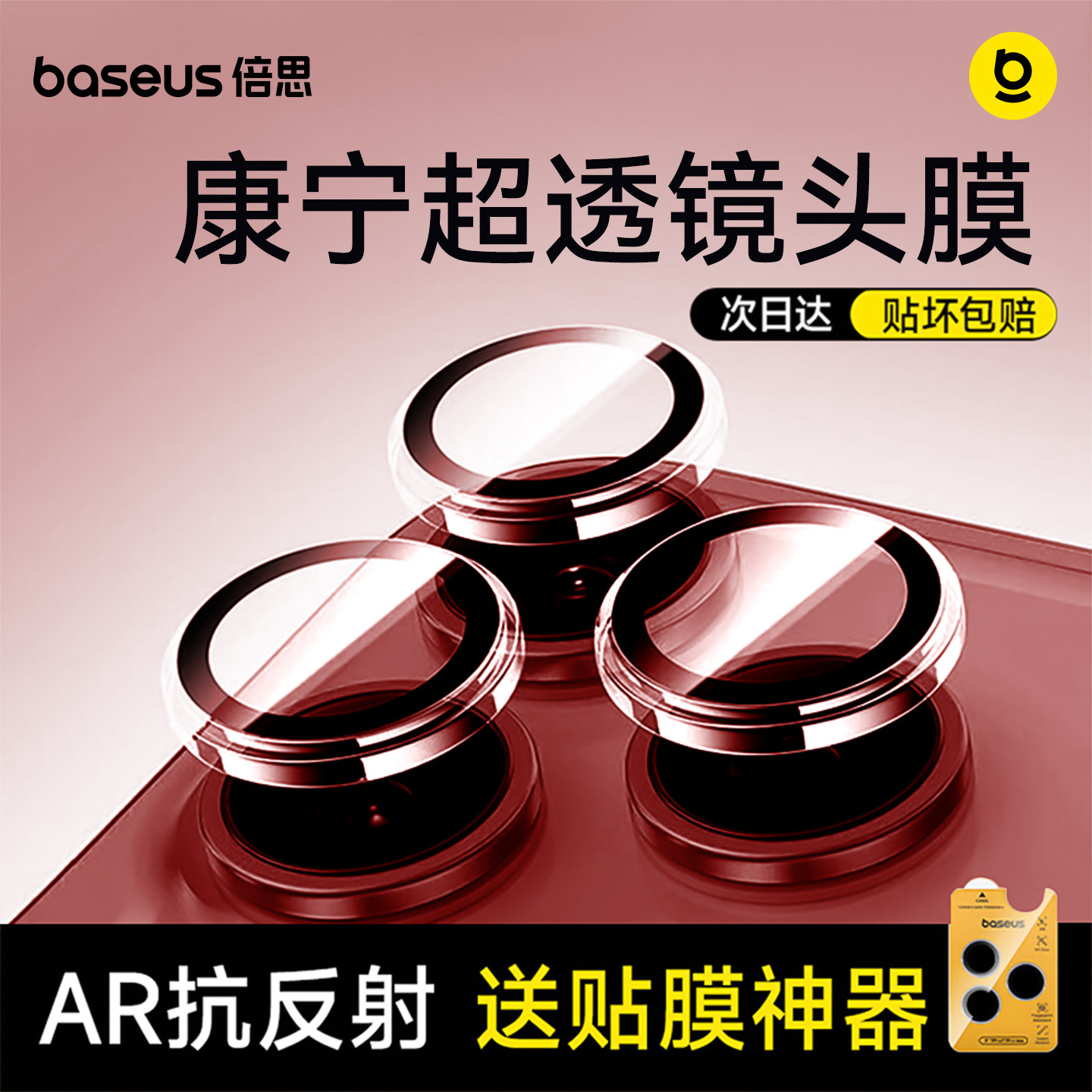 倍思iPhone18ProMax康宁AR镜头膜图片