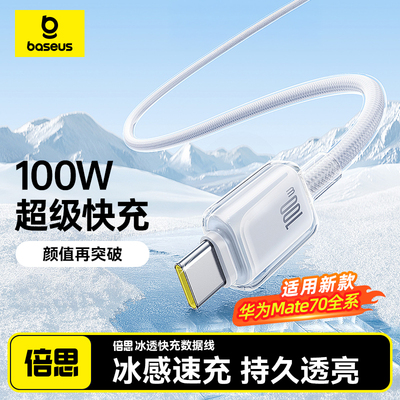 倍思type-c数据线适用华为小米OPPO荣耀mate70Pro充电线100w88w66w闪充超级快充安卓typc手机笔记本加长2米