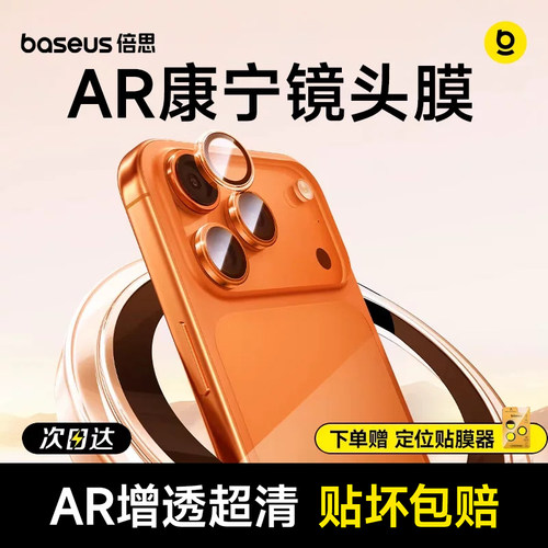 倍思iPhone17ProMax康宁AR超清膜