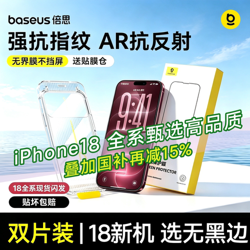 倍思苹果18丨无界进口AR强抗指纹