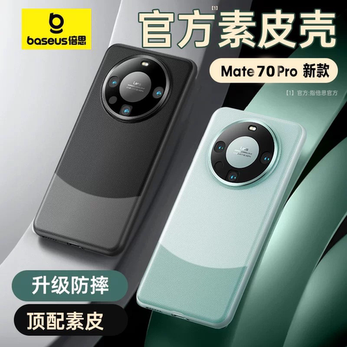 倍思华为素皮手机壳·官方同款