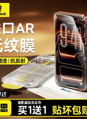 倍思无纹膜适用苹果iPhone17钢化膜AR抗反射16ProMax保护膜15Pro无尘仓14手机贴膜13全屏覆盖12防摔11防爆Air