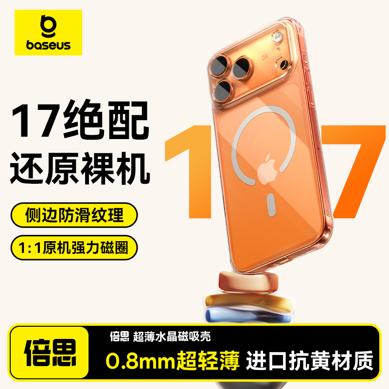 [超裸机手感]苹果17零感磁吸壳