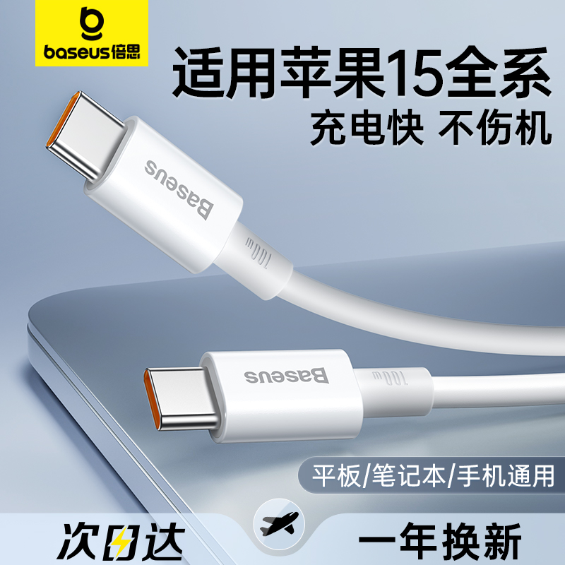 倍思适用苹果iPhone15promax充电线usbc双头typec数据