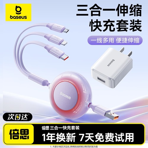 三线合一可伸缩，快充无需等待