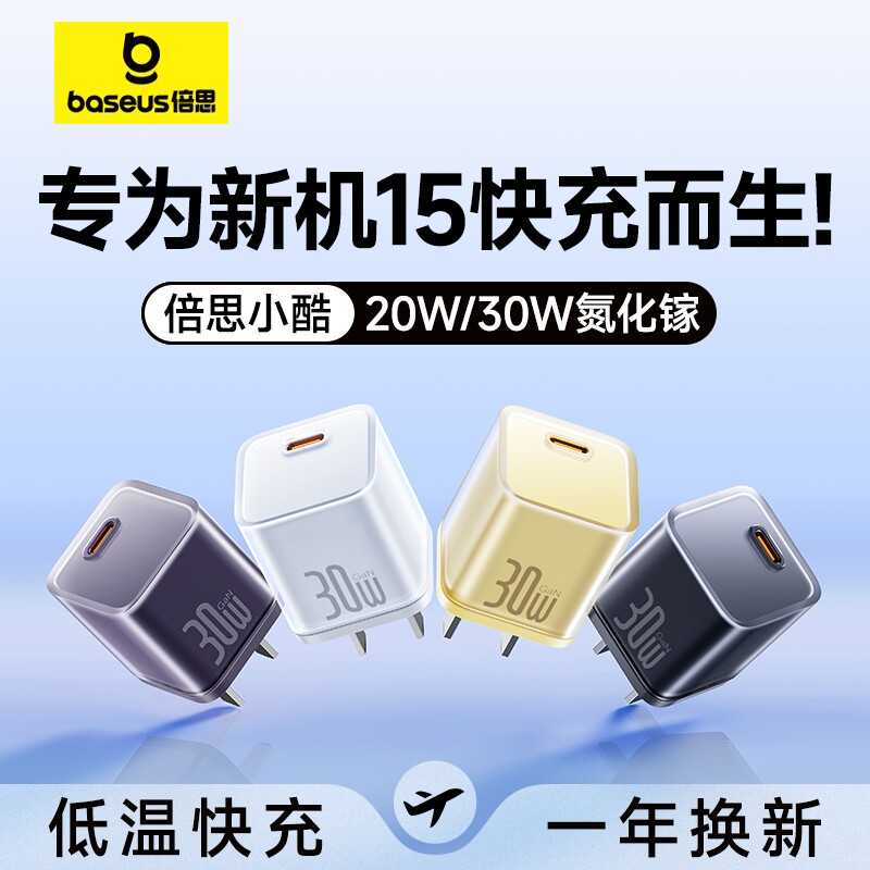 【王一博同款】倍思小酷适用苹果15充电器usbc套装iPhone15Promax充电头pd30w氮化镓快充头14手机typec插头属于什么档次？