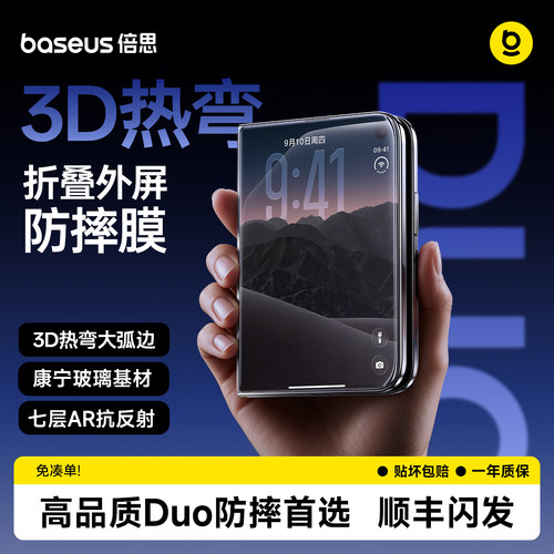 倍思iPhoneDuo折叠屏钢化膜