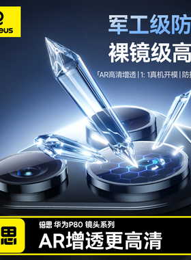 【一盖秒贴】倍思适用华为pura80pro镜头膜p80摄像头保护膜p70AR超清后置相机mate70/60pro全包保护贴膜ultra